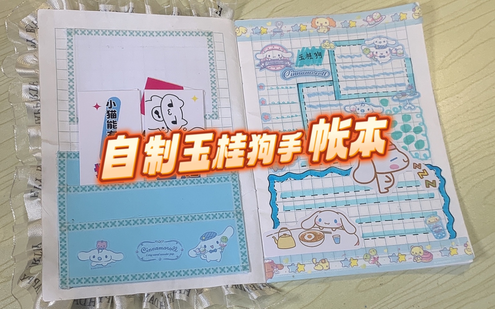自制玉桂狗手帐本,又是省下一个亿的一天