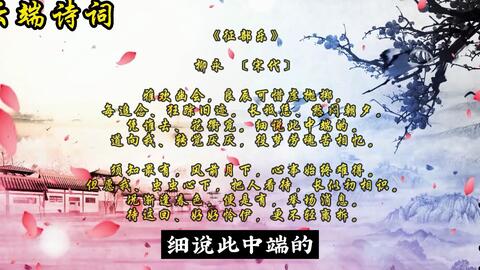 柳永肉麻的一首情词 征部乐 待这回 好好怜伊 更不轻离拆 哔哩哔哩 柳永肉麻的一首情词 征部乐 待这回 好好怜伊 更不轻离拆 哔哩哔哩