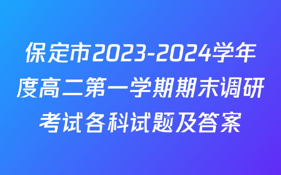 保定市20232024学年度高二第一学期期末调研考试各科试题及答案哔哩哔哩bilibili