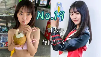 下载视频: 【J】【特摄女神纪念册】No.19 丰田露娜丨特利迦奥特曼 静间结名