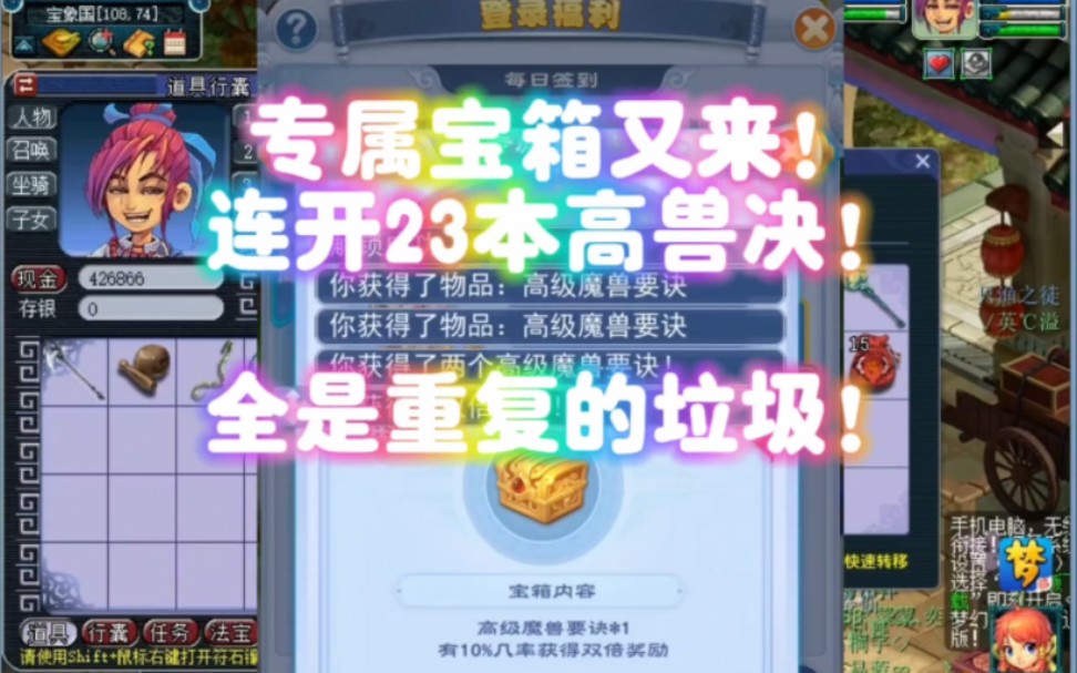 23本高兽决超级血亏?签到专属宝箱又来了!哔哩哔哩bilibili梦幻西游