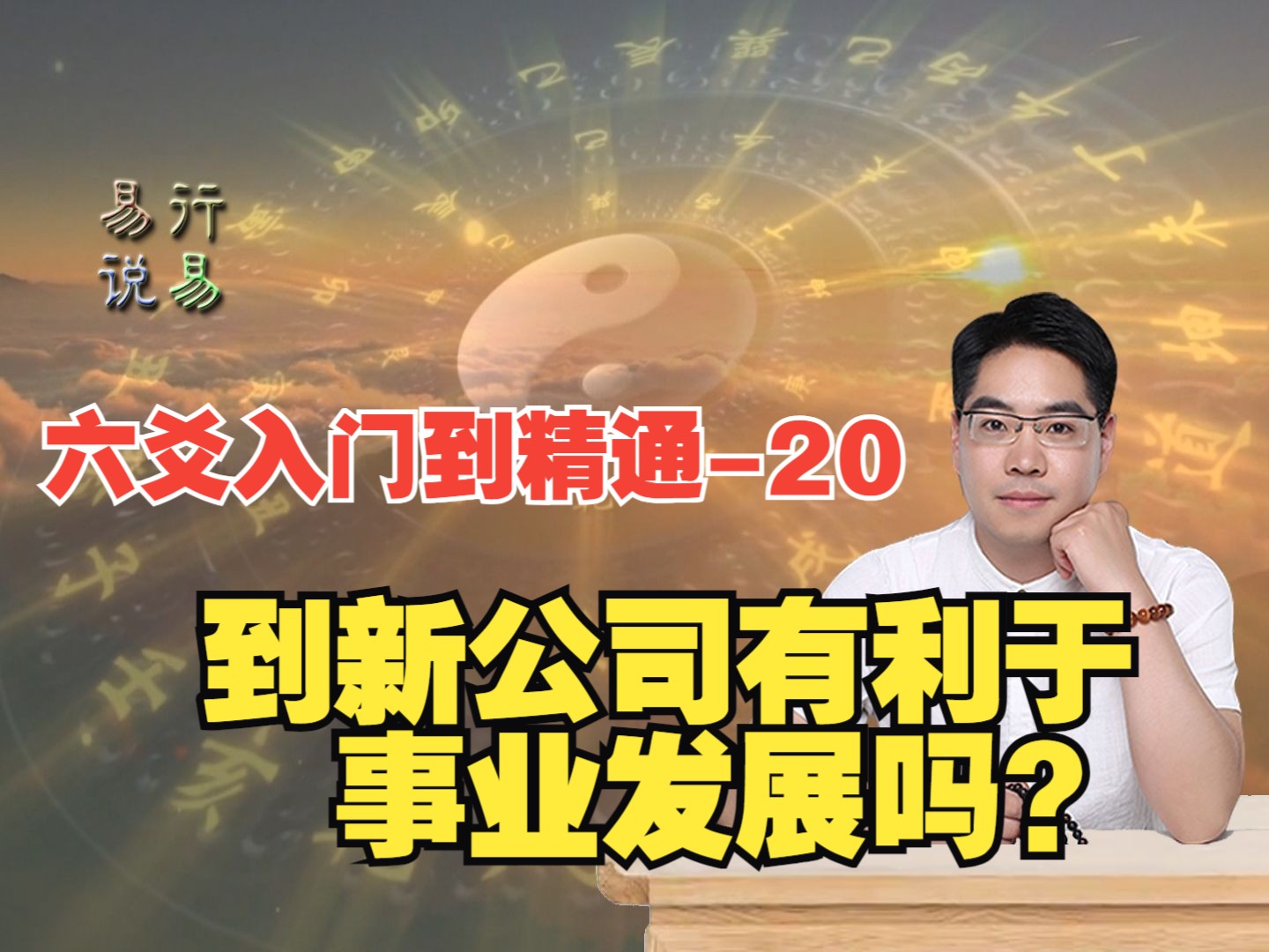 易行说易六爻占卜从入门到精通实例讲解20:到新的公司,有利于事业发展吗?哔哩哔哩bilibili