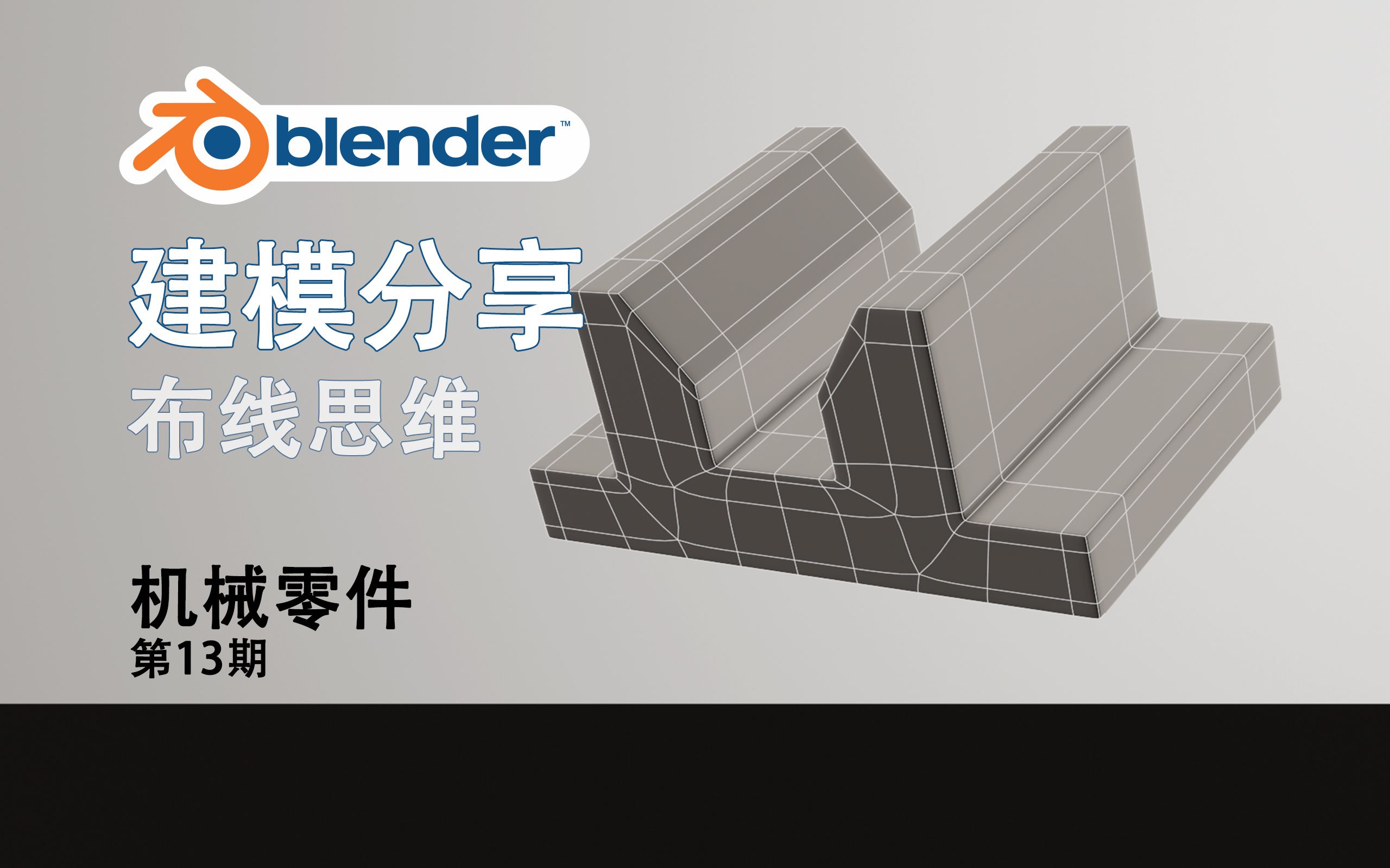 【Blender建模思路分享】机械零件建模布线第13期全中文讲解异形建模硬表面建模曲线建模产品建模哔哩哔哩bilibili