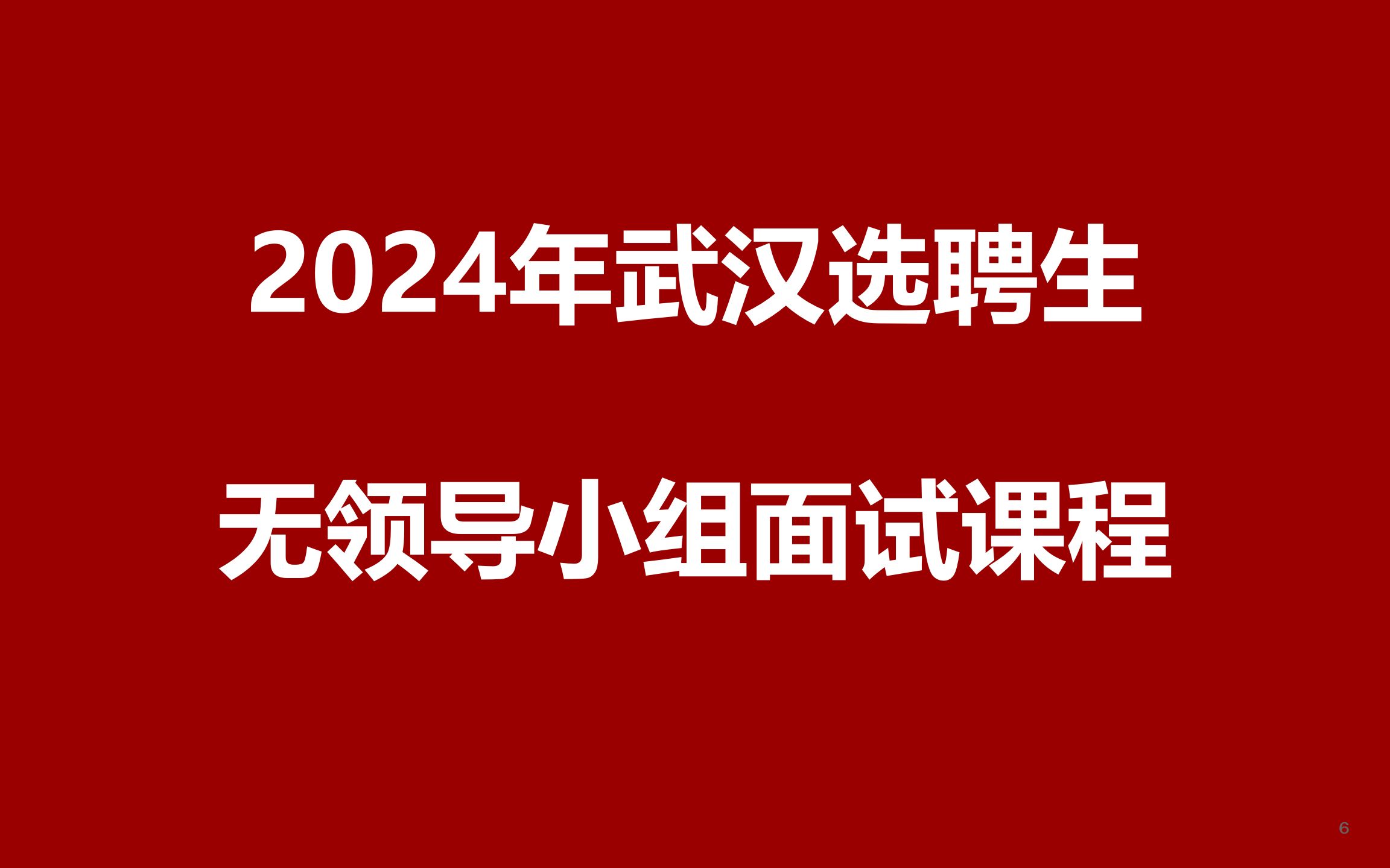 【面试课程】:2024年武汉市选聘生无领导小组面试班哔哩哔哩bilibili