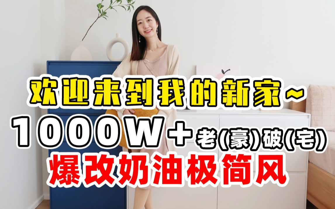 [图]RoomTour|用全友斗柜改造北京老破大，收获一套梦中情房~