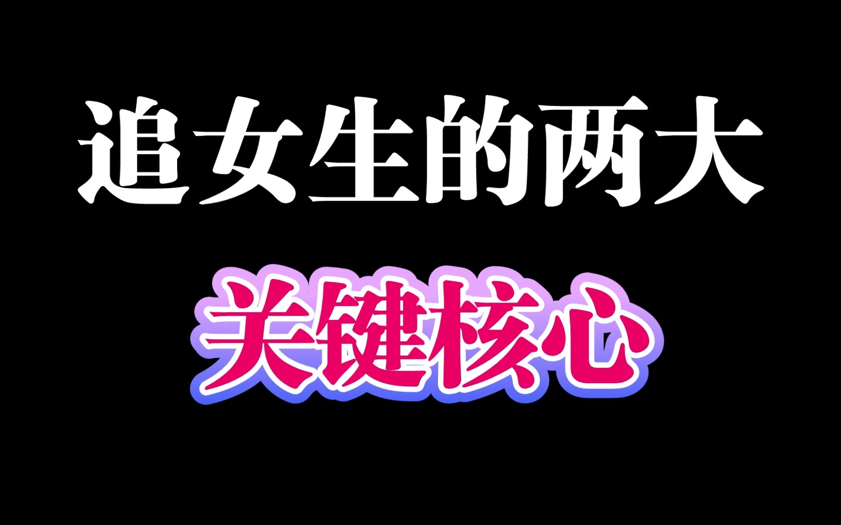 男生必看:追女生的两大关键核心,掌握了成功率爆表哔哩哔哩bilibili