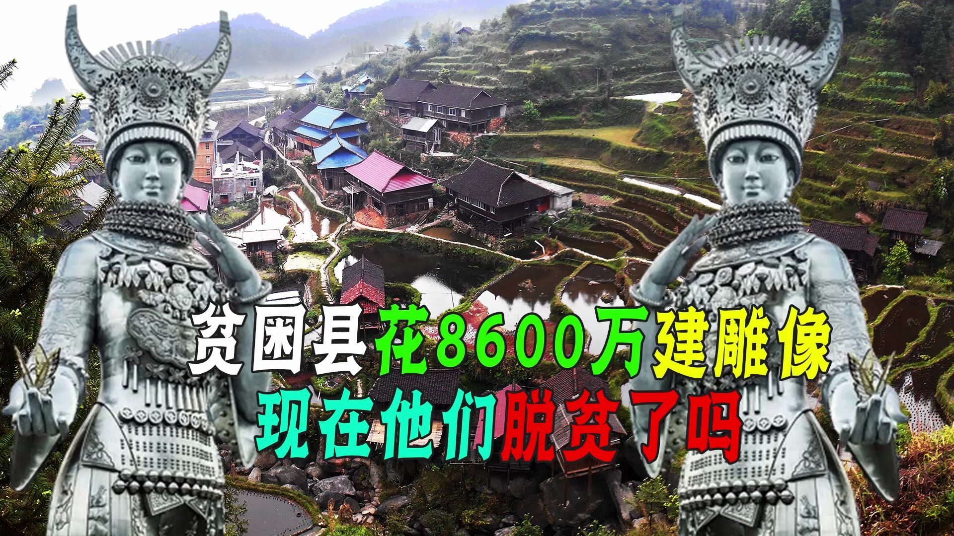 贵州贫困县花8600万造雕像,刚建时骂声一片,四年后夸赞早该建!哔哩哔哩bilibili