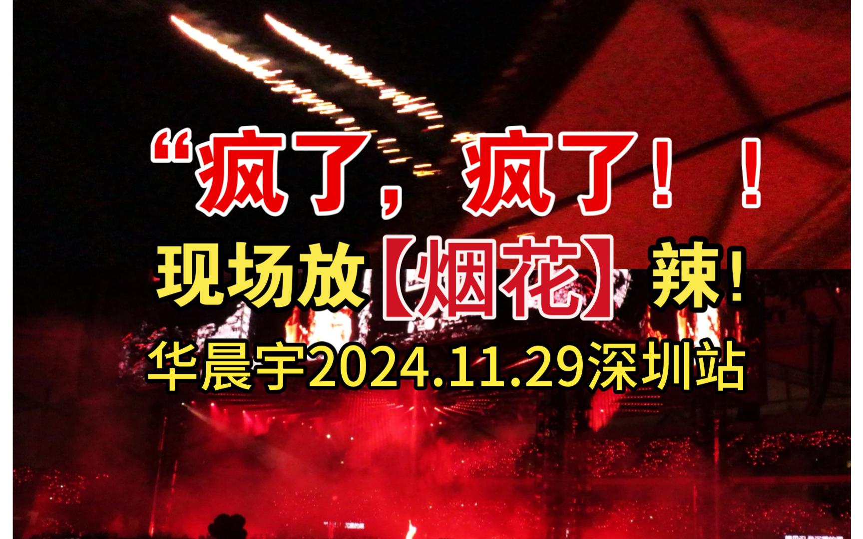 “疯了!疯了!,深圳站华神【架狙】,现场放烟花辣!!!!”《永不熄灭的火焰》华晨宇2024.11.29深圳站火星演唱会【4K内场C6区18排视角】哔哩哔...