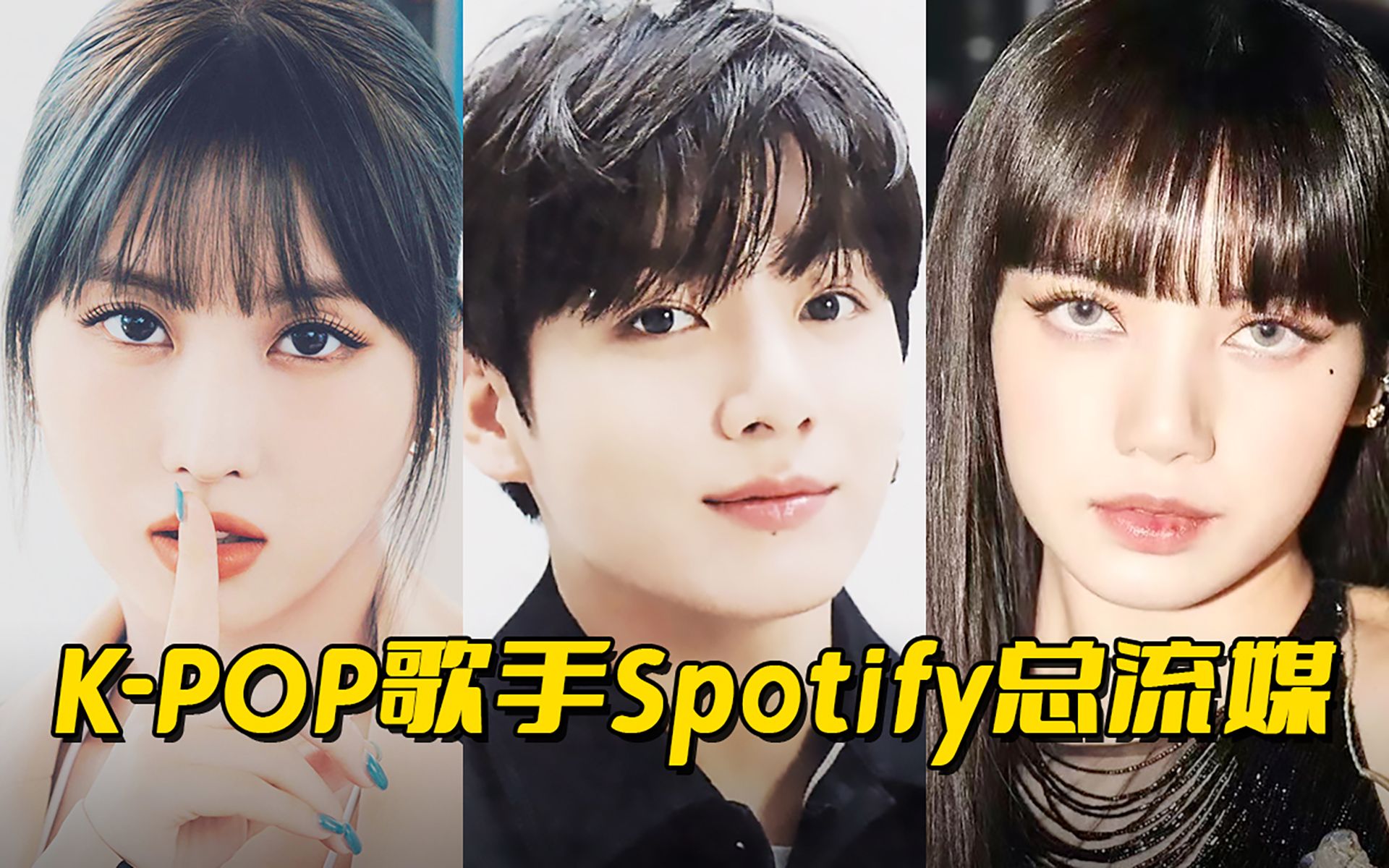 300亿流媒什么水平?全球组合第一的水平了解下!KPOP歌手Spotify总流媒top12!哔哩哔哩bilibili