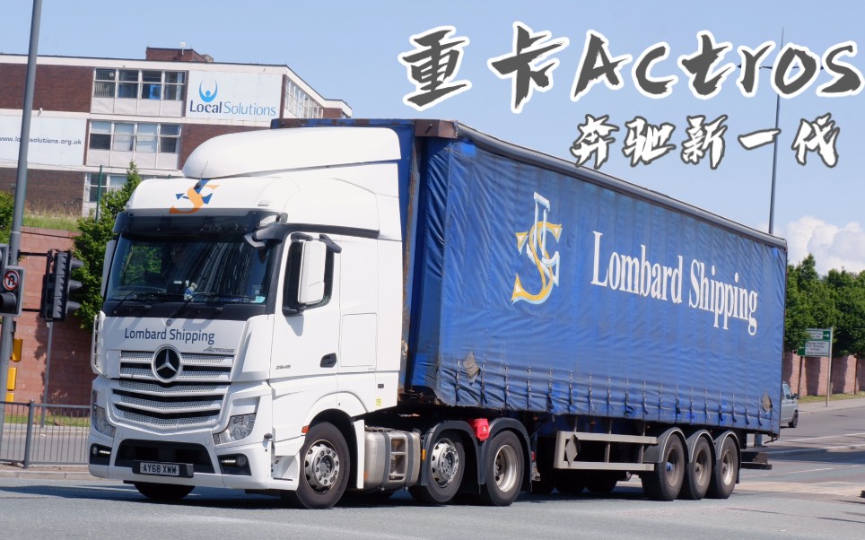 两分钟带你看新一代奔驰旗舰重卡Actros有多强哔哩哔哩bilibili