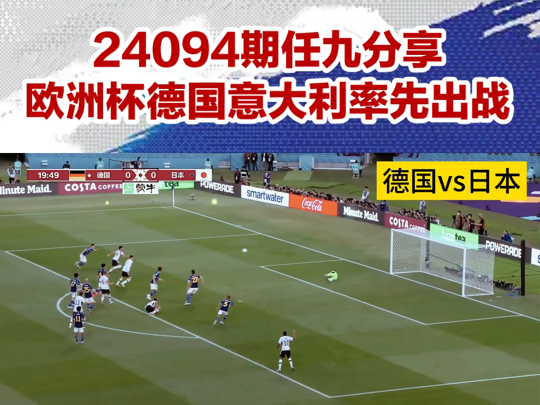 欧洲杯火爆来袭,德国意大利率先出战,24094期任选九场思路分享哔哩哔哩bilibili