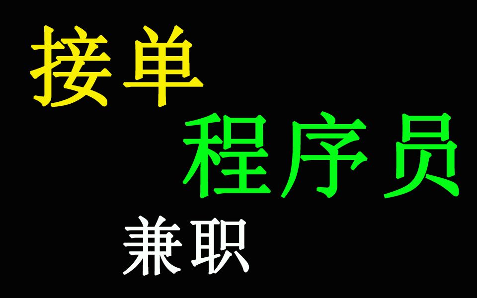 程序员兼职接单赚外快,这些网站你不得不知道!哔哩哔哩bilibili