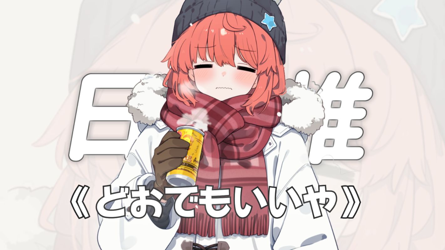 “无所谓啦，逃避是所有难题的最优解！！”||《どおでもいいや》