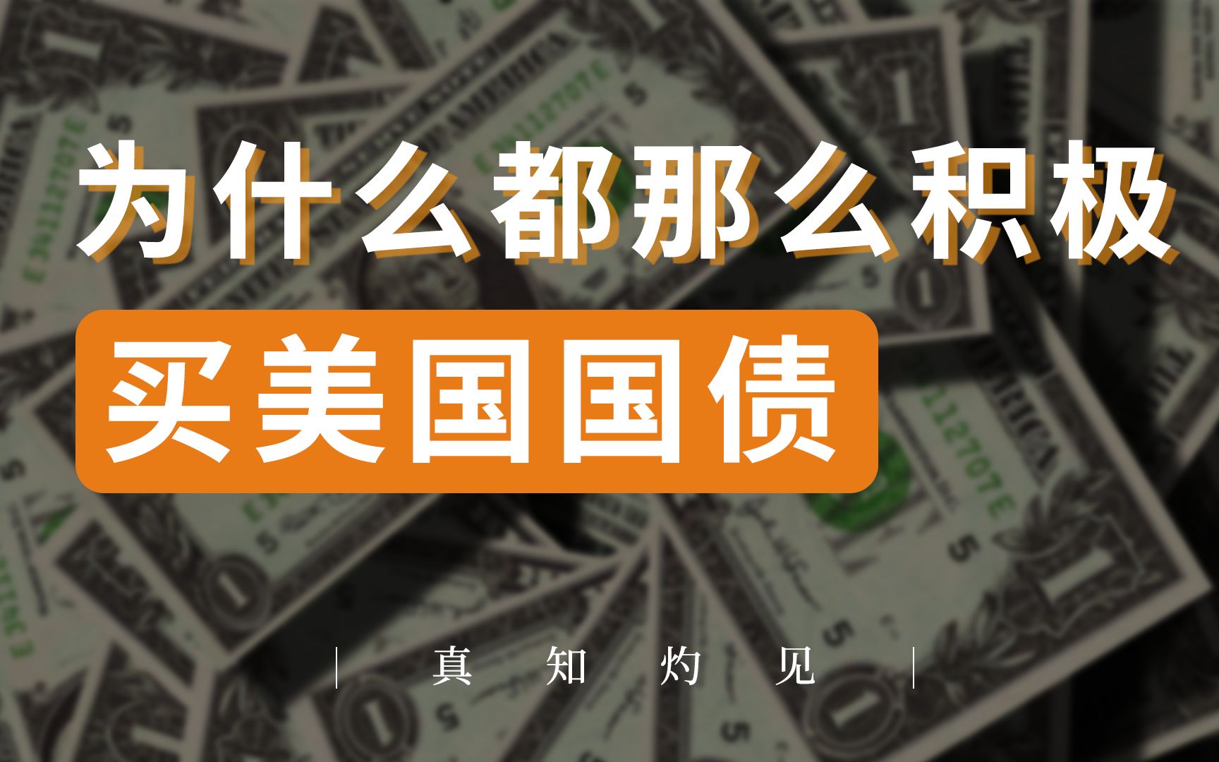 为什么央行要买美国国债?中国经济的稳定少不了它!哔哩哔哩bilibili