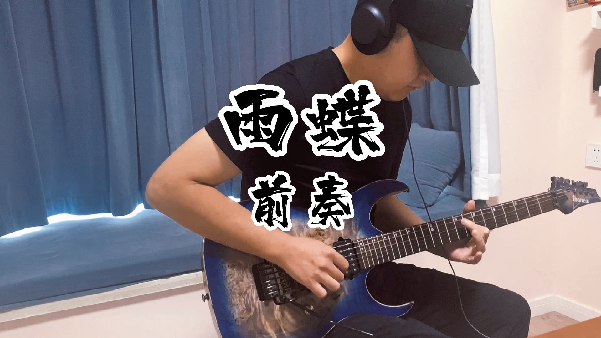 电吉他翻弹还珠格格主题曲雨蝶前奏solo