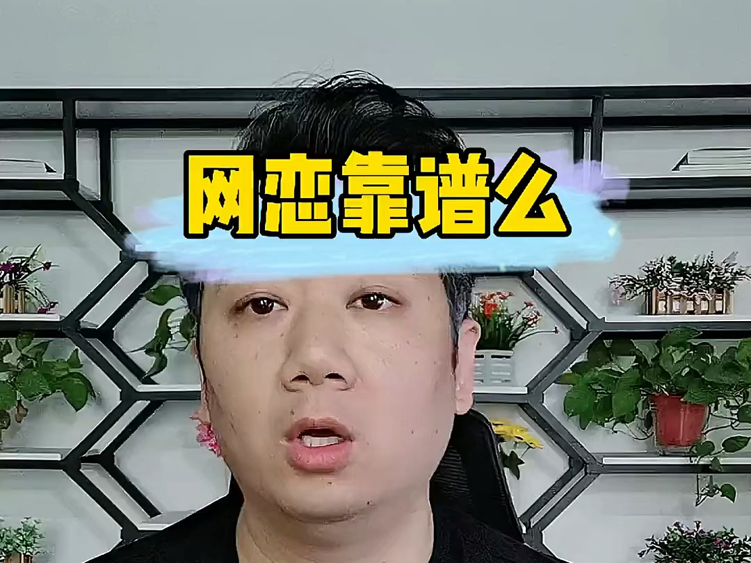 网恋靠谱么?哔哩哔哩bilibili