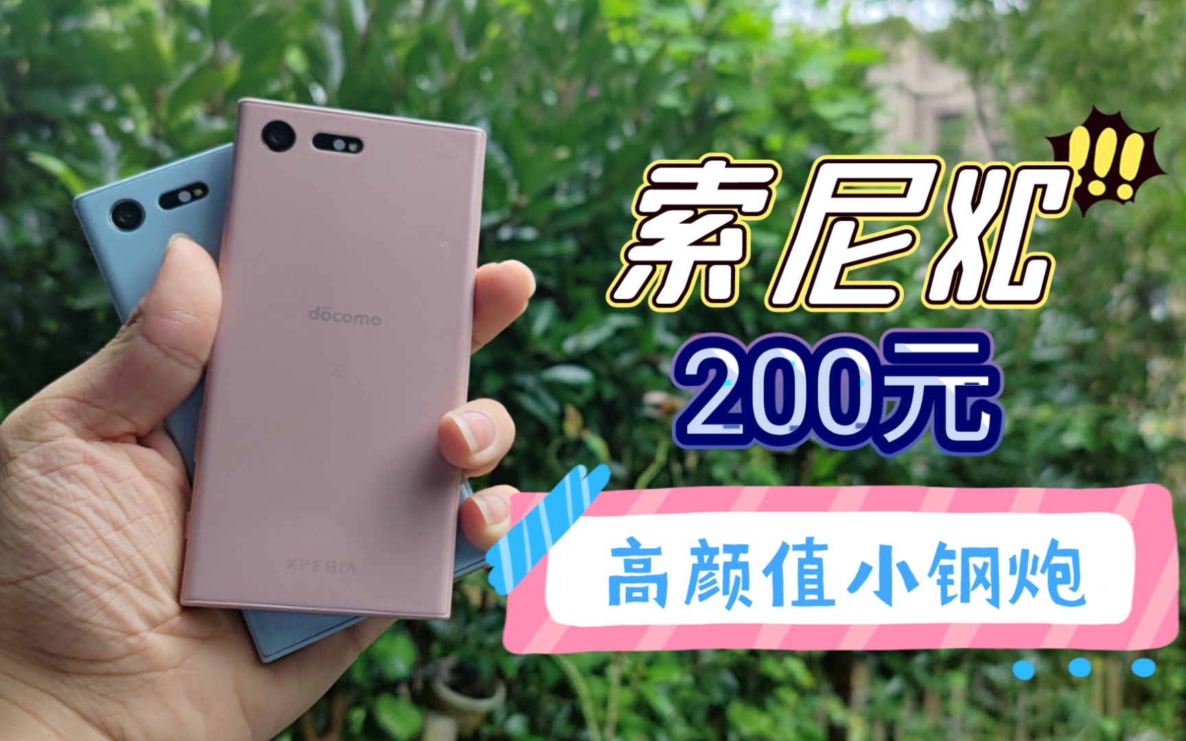 【4k】百元高颜值小钢炮索尼xc开箱体验,这外观设计也太可了!