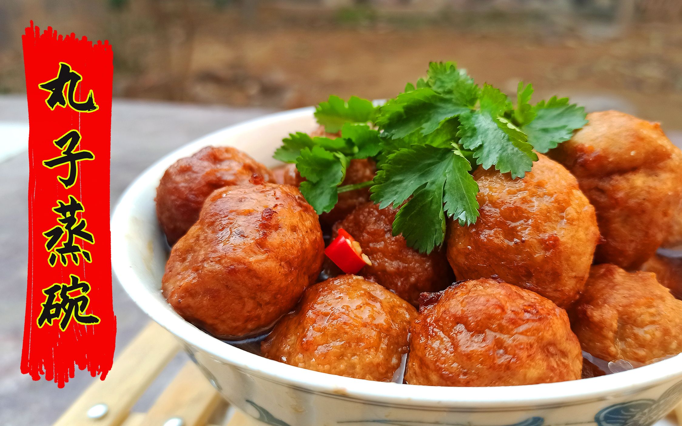 河南十大碗"蒸碗丸子",春节招待亲朋好友,外焦里嫩太香了_哔哩哔哩