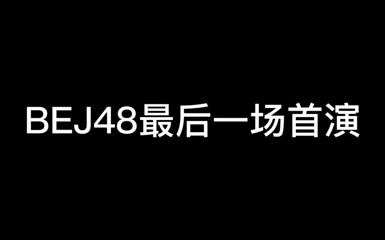 [图]BEJ48 星梦剧院的最后一场首演