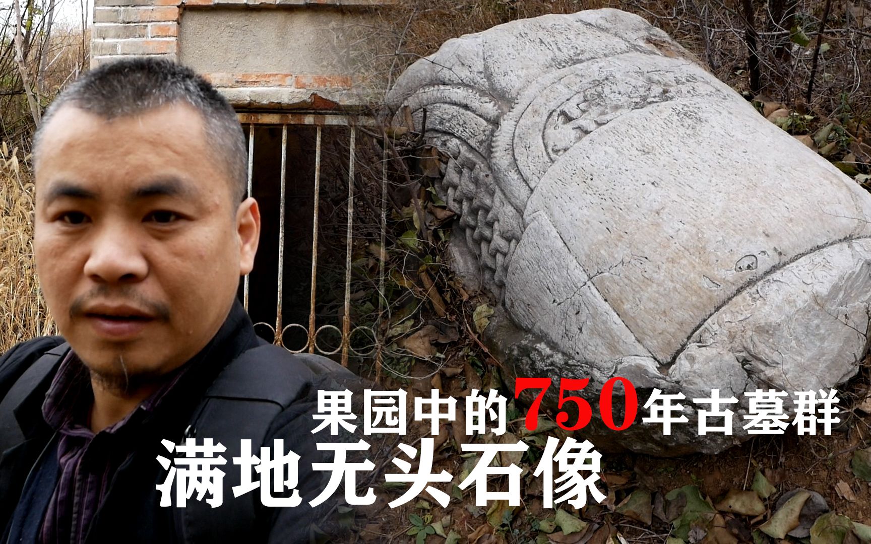 保定满城果园中藏750年前古墓群,主墓室深约8米,满地无头石像哔哩哔哩bilibili