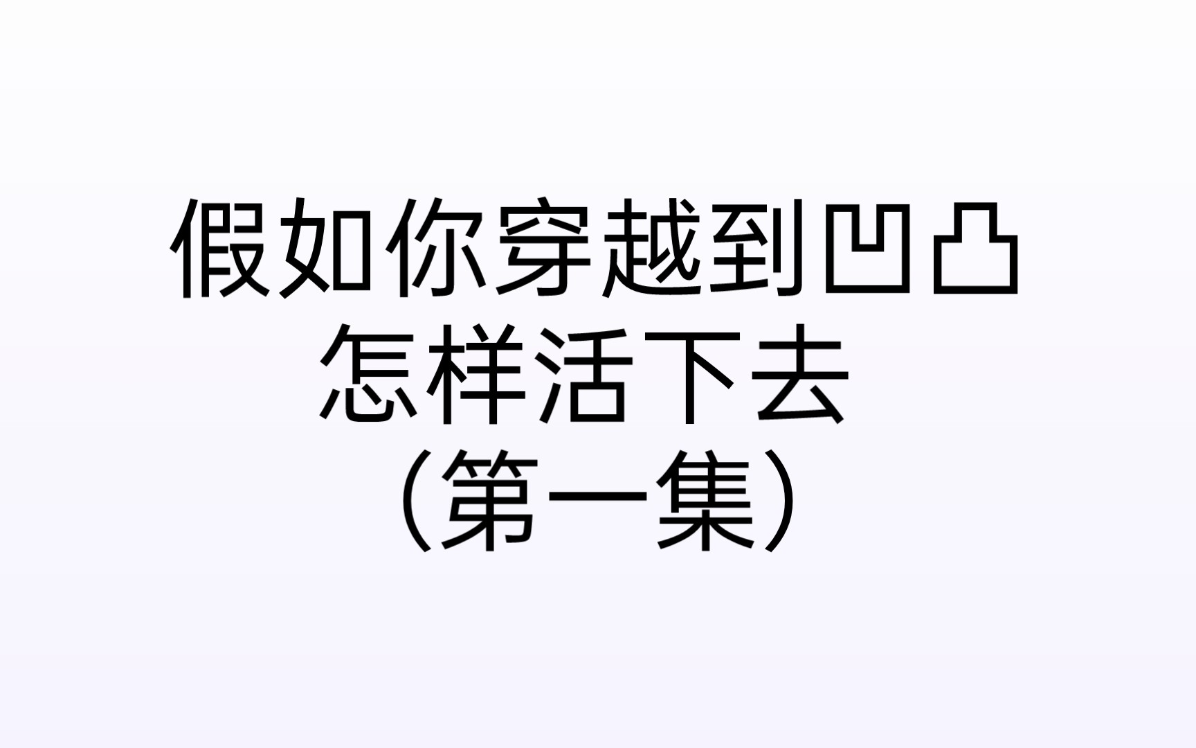 [图]#加查 假如你穿越到凹凸 怎样活下去？