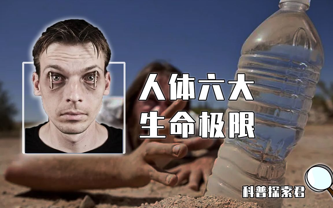 [图]人类六大生命极限：人能坚持多久不喝水？近视一万度的人怎么生活