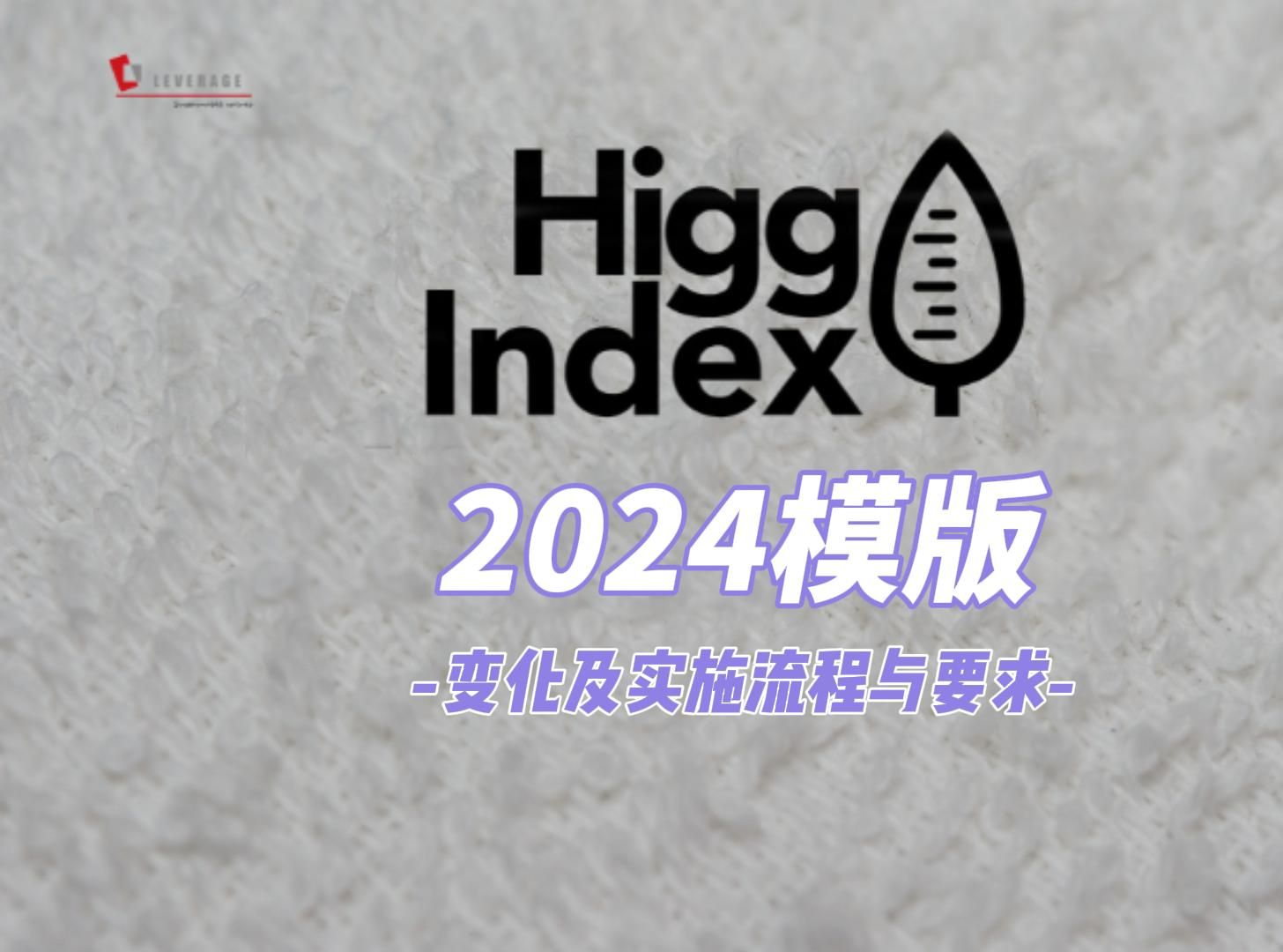 Higg FEM 2024模块变化及实施流程与要求哔哩哔哩bilibili