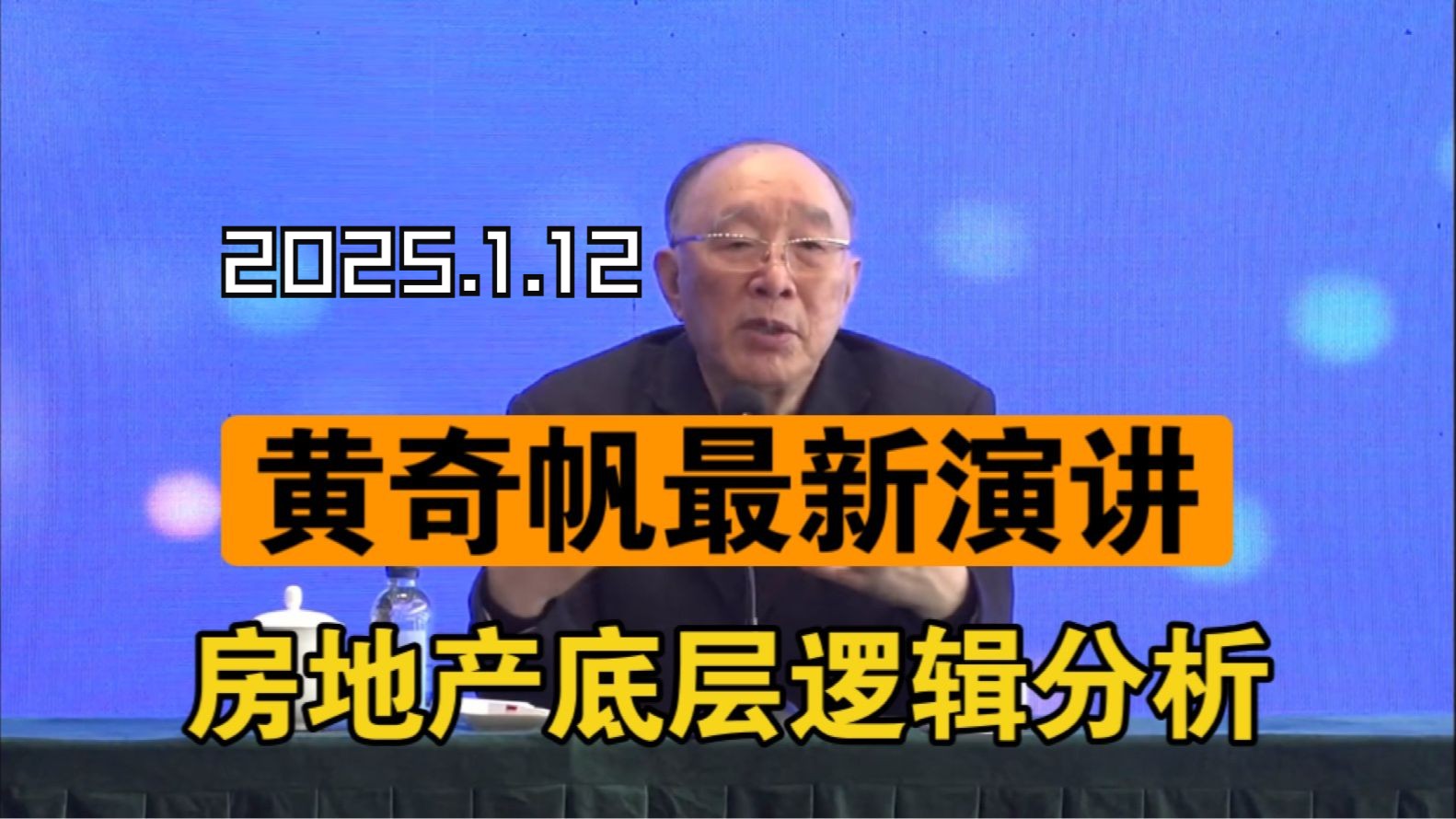 2025.1.12【黄奇帆最新演讲】房地产问题的根源:拿地、开发、买房层层加杠杆,杠杆率80%哔哩哔哩bilibili