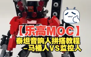 Video herunterladen: 【乐高MOC】泰坦音响人拼搭教程-马桶人VS监控人 LEGO Skibidi Toliet-by Max’s brick