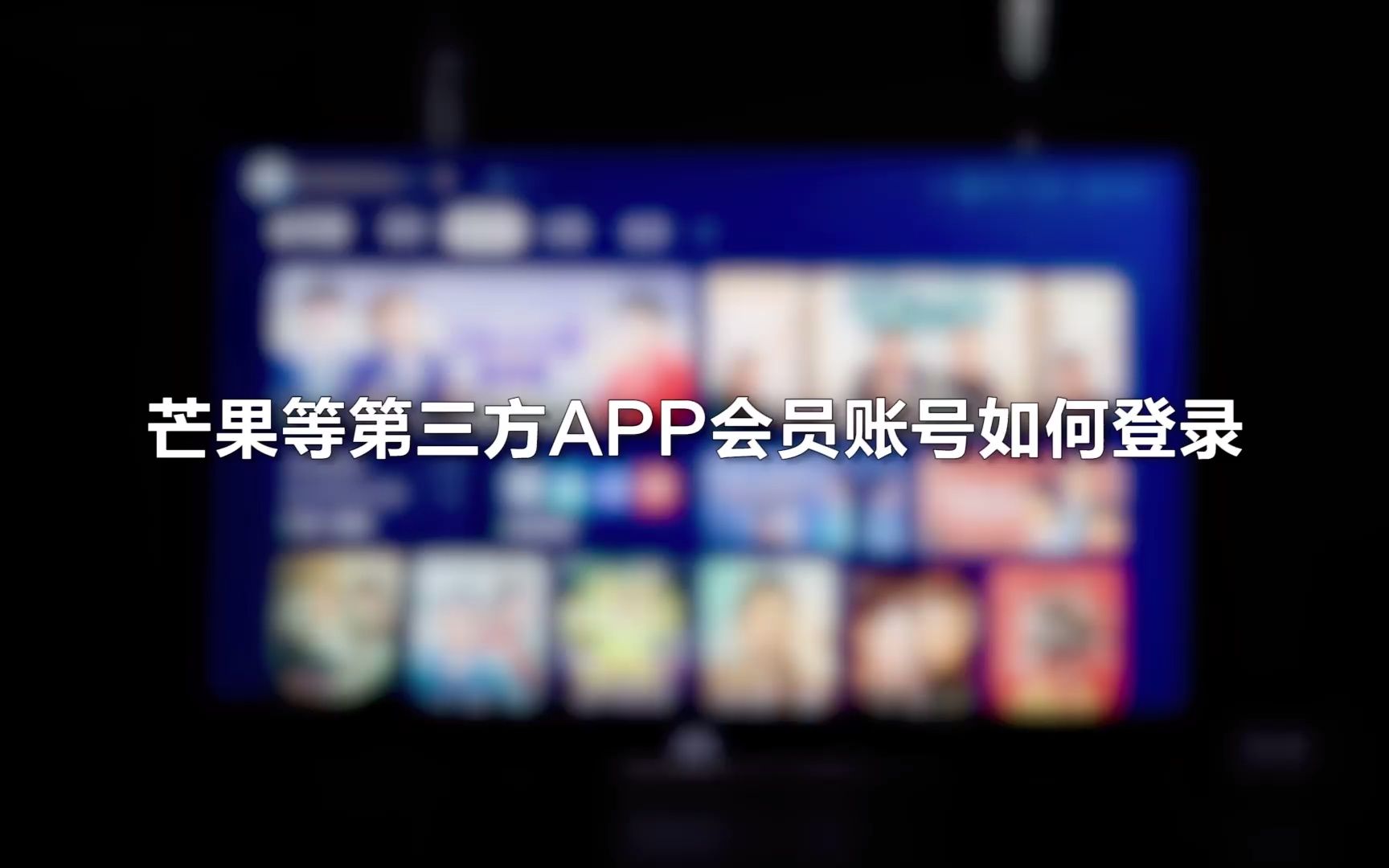 芒果等第三方APP会员账号如何登录哔哩哔哩bilibili