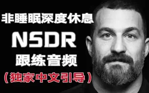 Download Video: 大咖们都在使用的科学休息术——NSDR（中文跟练）