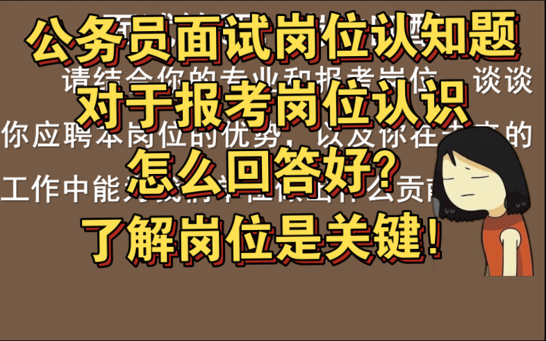 公务员面试岗位认知题 | 对于报考岗位认识,怎么回答好?了解岗位是关键!哔哩哔哩bilibili