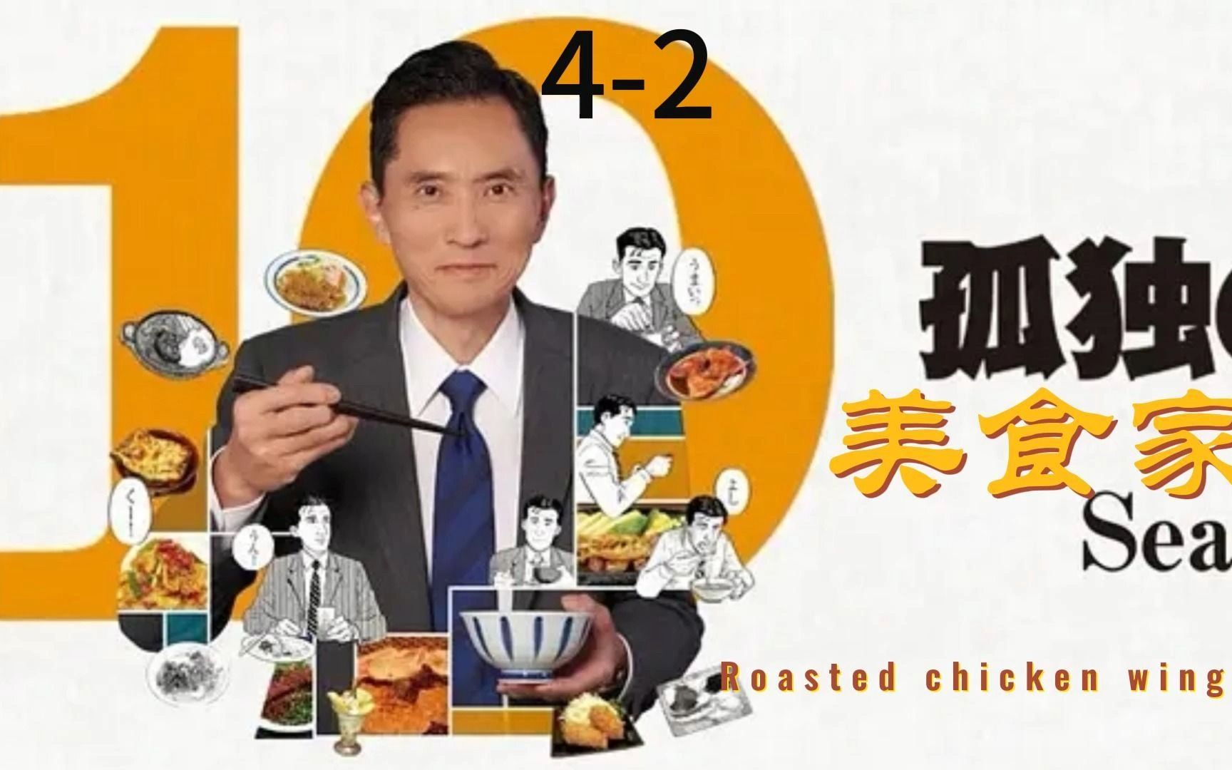 [图]孤独的美食家第十季4-2