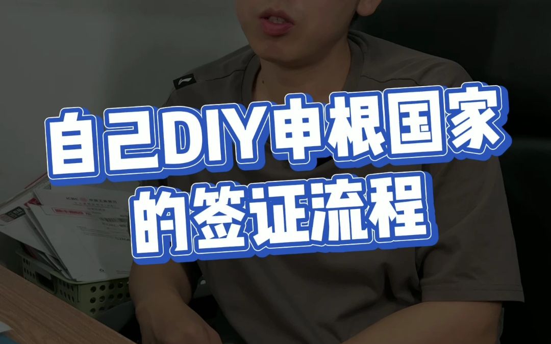 自己DIY申根国家签证流程哔哩哔哩bilibili