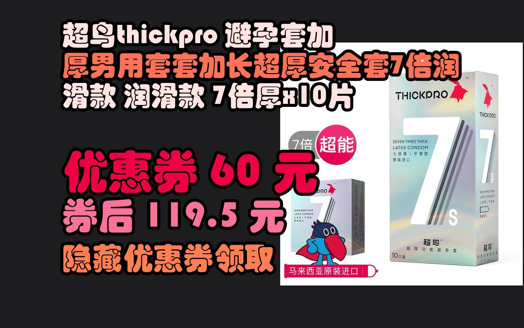 京东tt券超鸟thickpro 避孕套加厚男用套套加长超厚安全套7倍润滑款