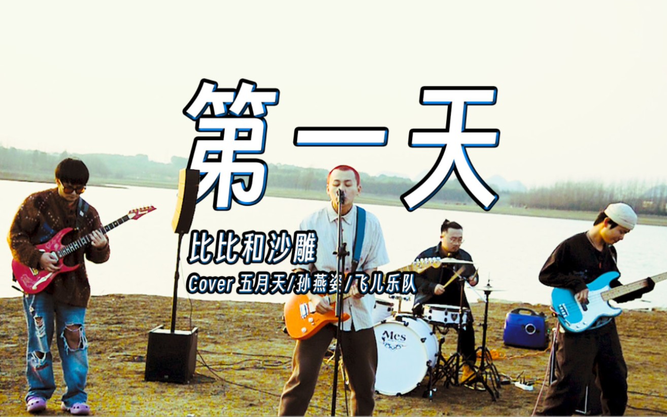 比比和沙雕 Cover 孙燕姿 《第一天》 男生key 版本 新年第一天 初一快乐哔哩哔哩bilibili