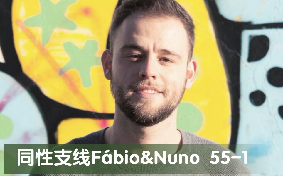 [图]【Fábio＆Nuno】想你想得睡不着觉~ 55-1 CC字幕 [深柜的成长故事]