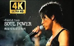 Download Video: 陶喆《二十二》Soul Power 2003 神级现场