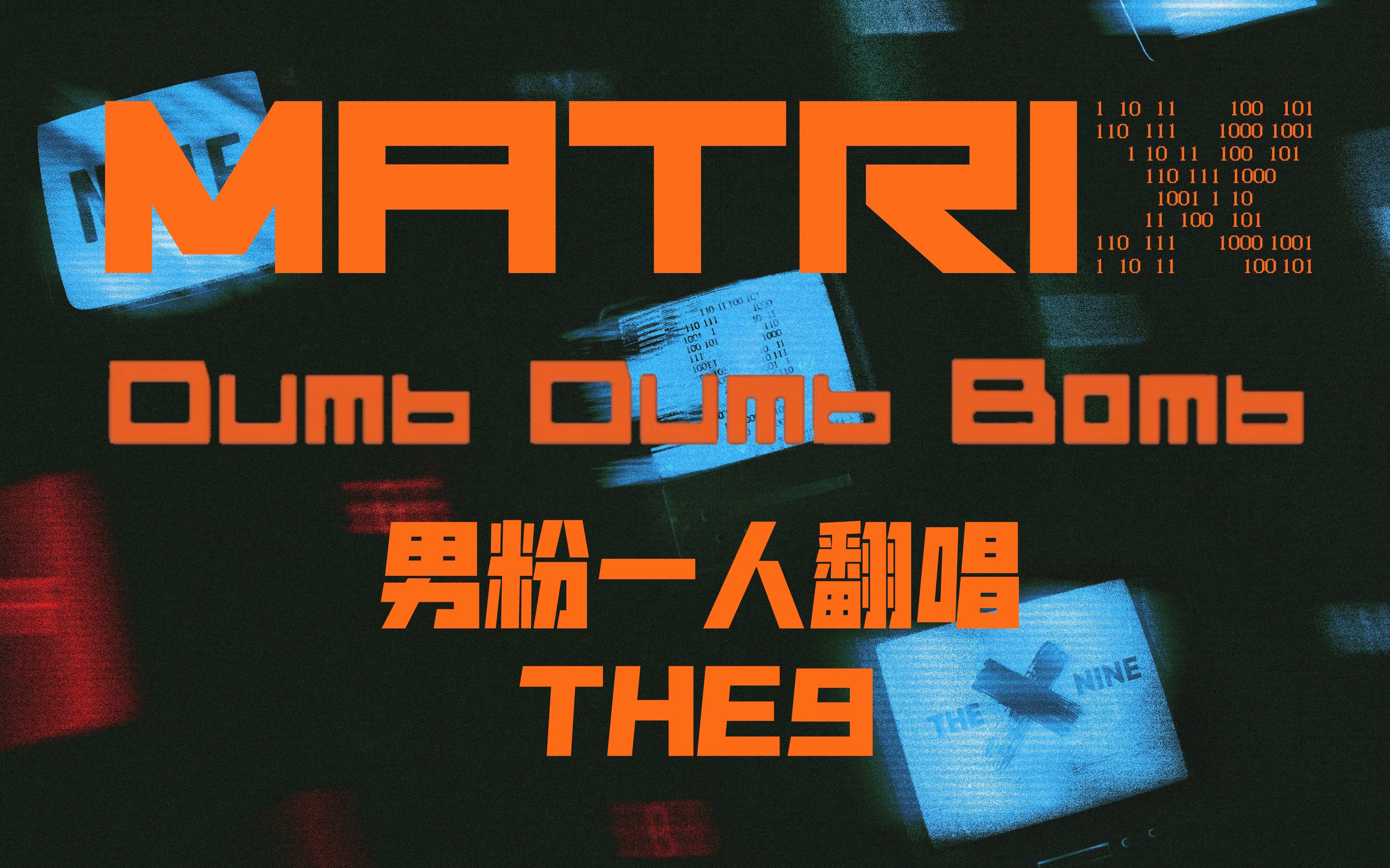 唱断气?the9男粉一人翻唱9人《dumb dumb bomb》