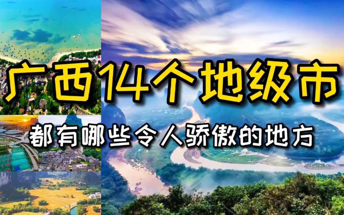 广西14个地级市,都有哪些令人骄傲的地方?哔哩哔哩bilibili