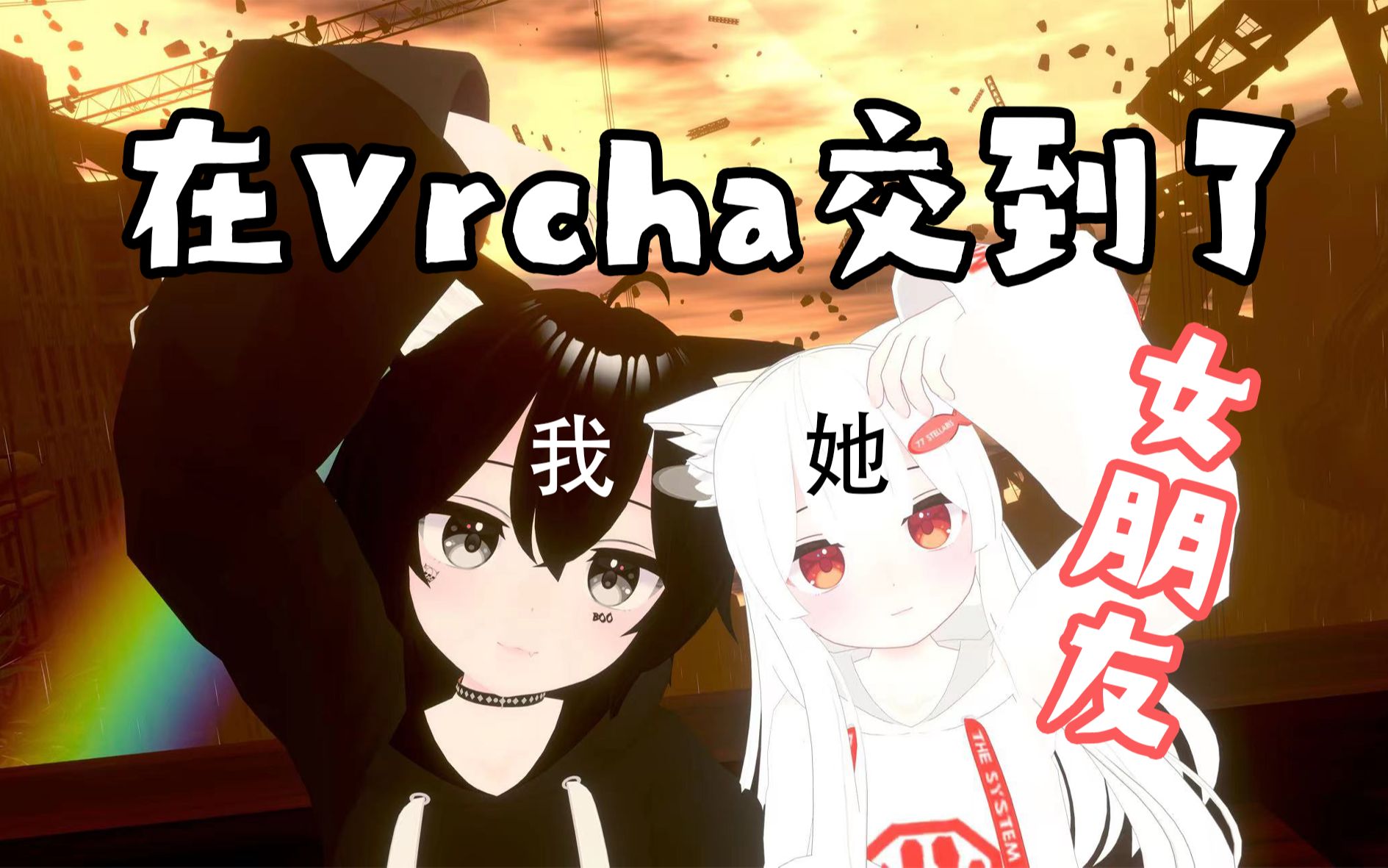 [图]当你在Vrchat交到了女朋友