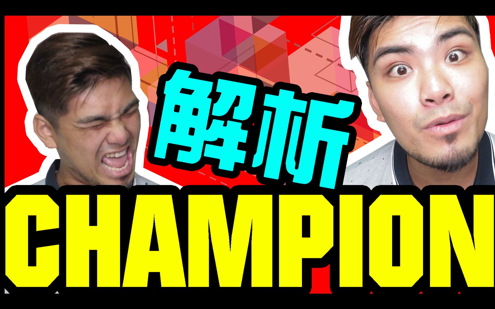 [图]让你更了解冠军CHAMPION ｜TALK【I'M CHAMPION】