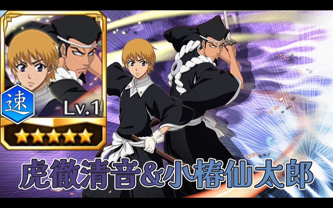 191 虎徹清音&小椿仙太郎 死神 勇敢的灵魂 (千年血战) 人物展示