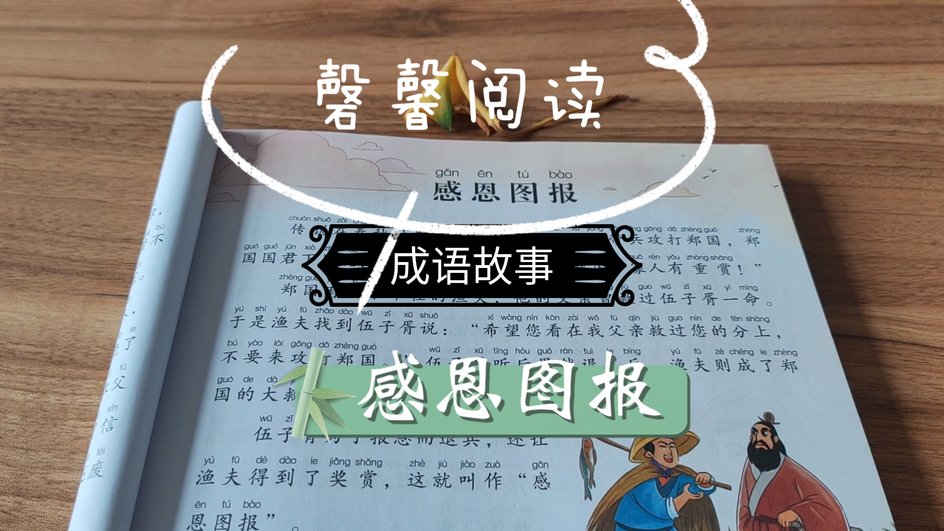 磬馨阅读成语故事感恩图报