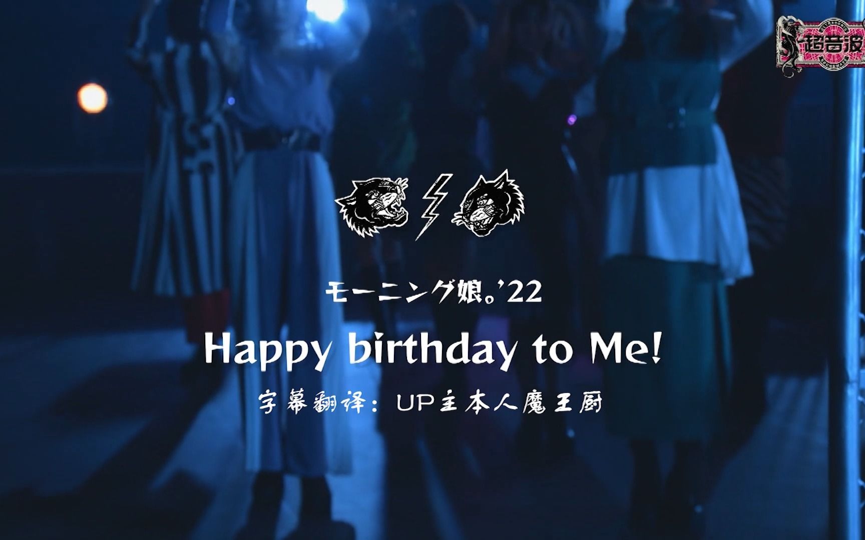 [图]【中日字幕】早安少女组。'22 Happy birthday to Me! #超音波