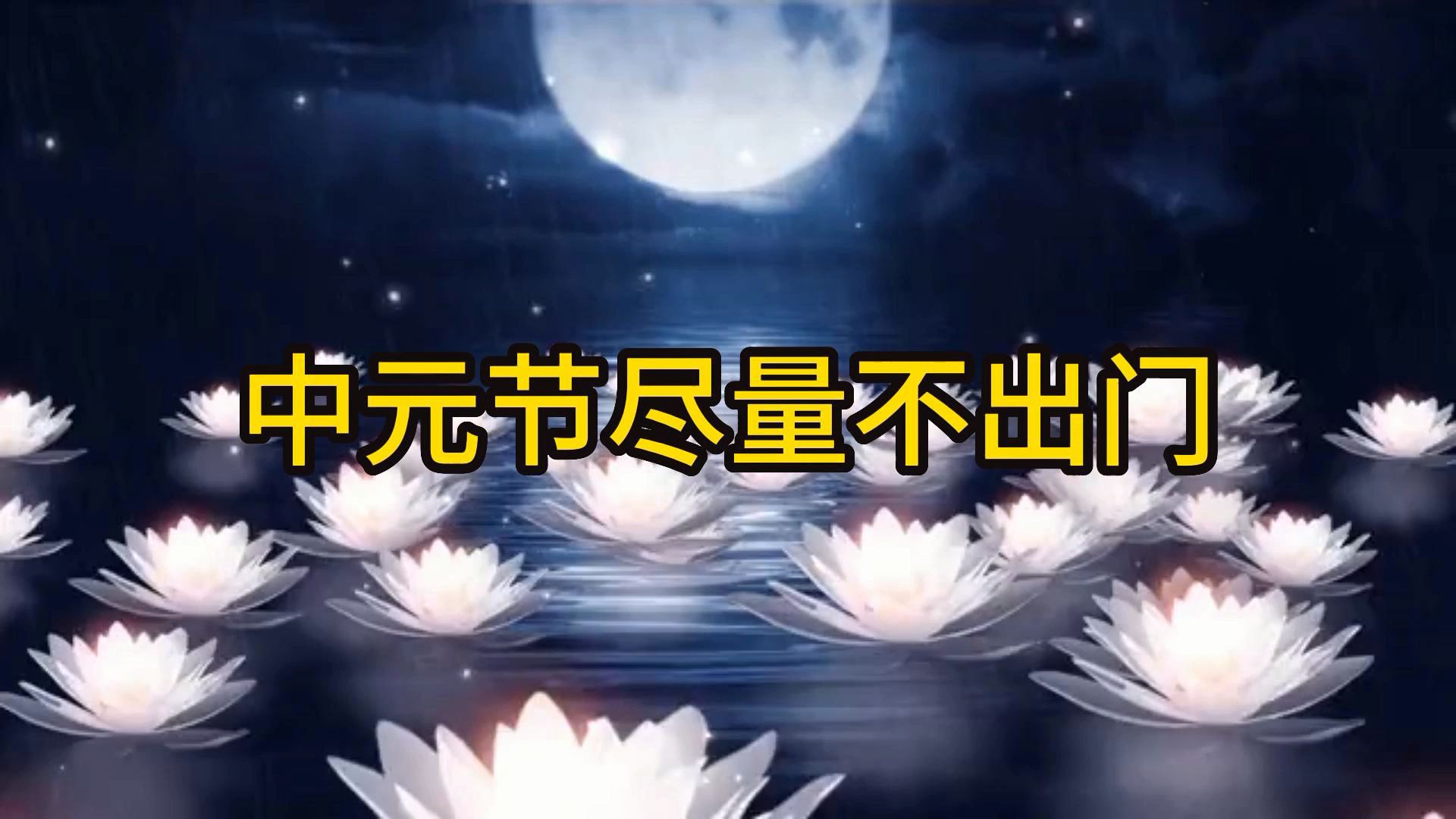 中元节尽量不出门