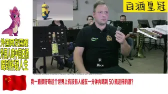 Video herunterladen: 58度中国白酒，老外们围观，这个中国白酒会让你喝到怀疑人生！