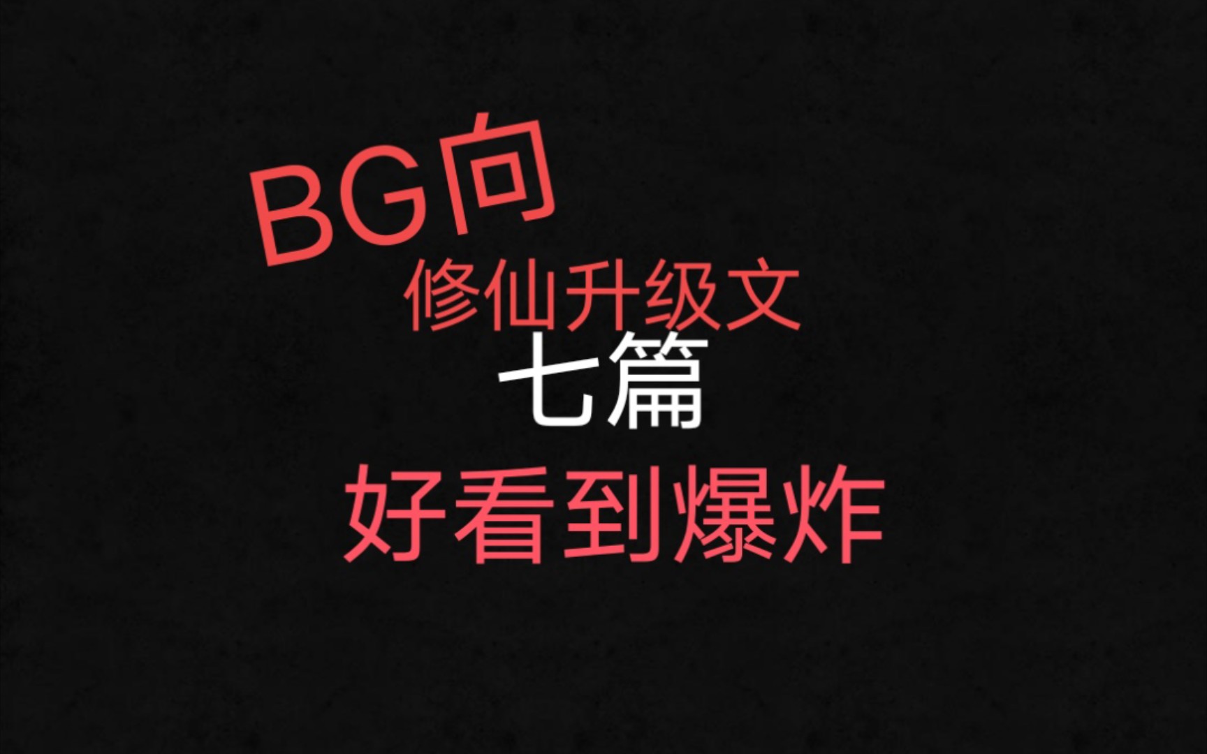 【推文】【BG】七篇好看的BG向修仙文哔哩哔哩bilibili