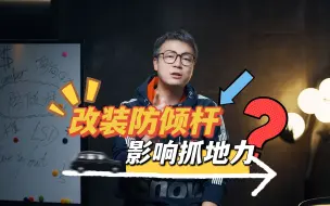 Download Video: 防倾杆到底装不装？？？？！！！！！