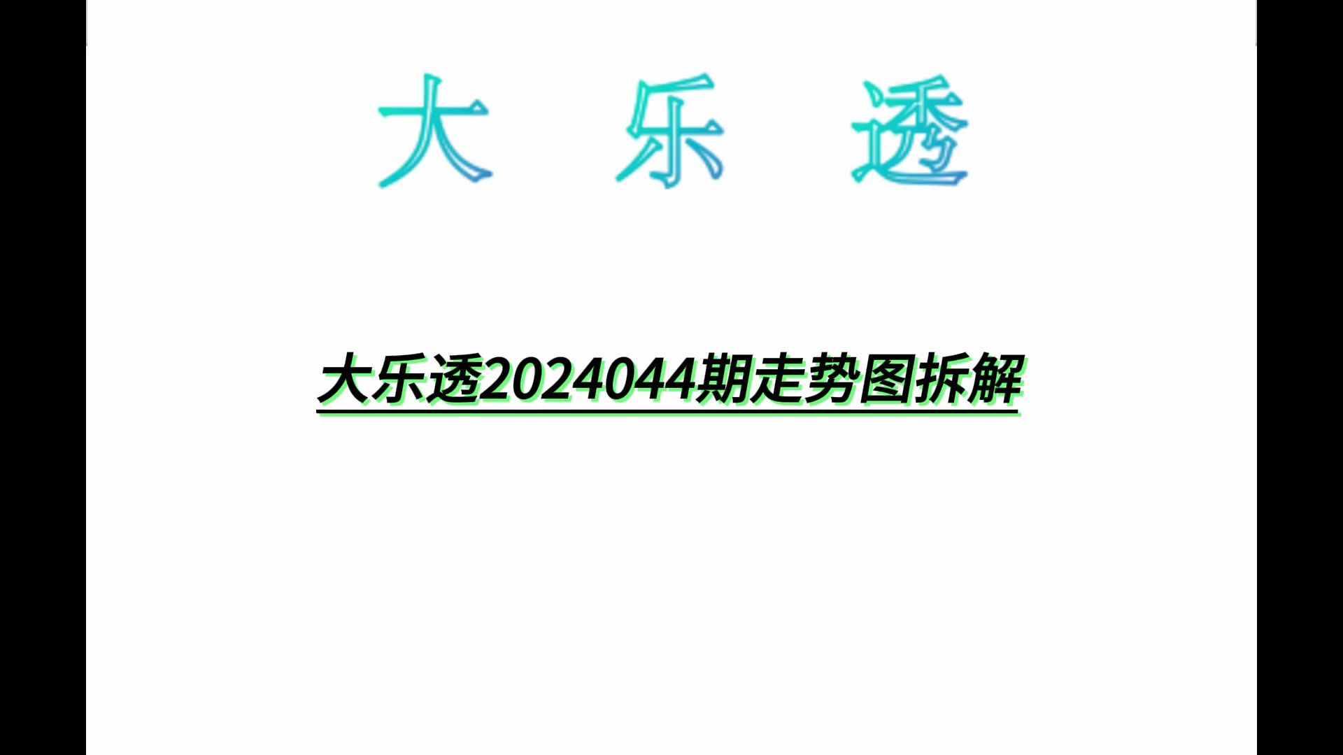 大乐透2024044期走势图拆解哔哩哔哩bilibili